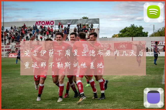安古伊萨下周复出德布劳内几天后重返那不勒斯训练基地