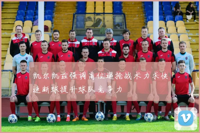 凯尔凯兹强调高位逼抢战术力求快速断球提升球队竞争力