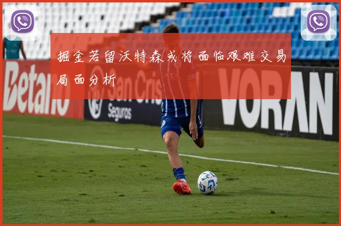 掘金若留沃特森或将面临艰难交易局面分析