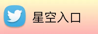 星空入口 Logo
